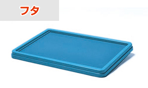 セキスイ コンテナ フタ PZ-1001 / 積水テクノ成型株式会社