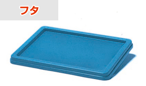 セキスイ コンテナ フタ PZ-1002 / 積水テクノ成型株式会社